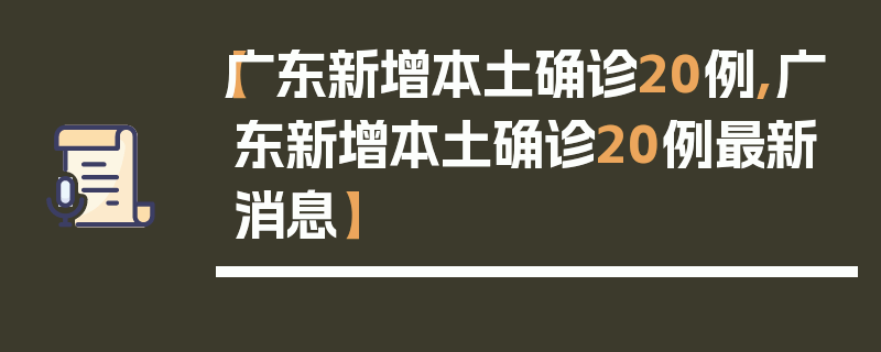 【广东新增本土确诊20例,广东新增本土确诊20例最新消息】