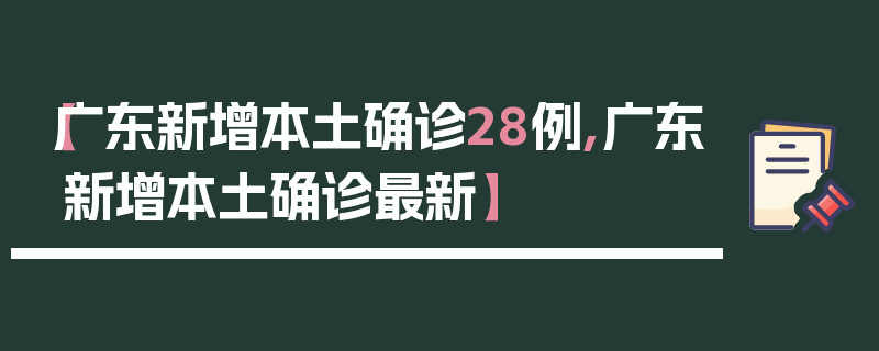 【广东新增本土确诊28例,广东新增本土确诊最新】