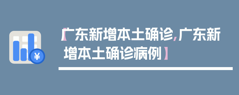 【广东新增本土确诊,广东新增本土确诊病例】