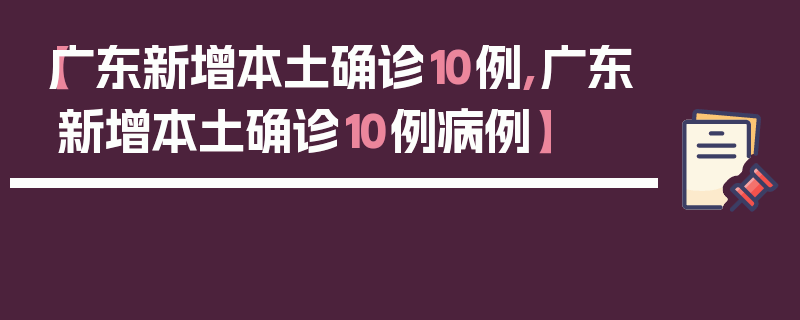 【广东新增本土确诊10例,广东新增本土确诊10例病例】