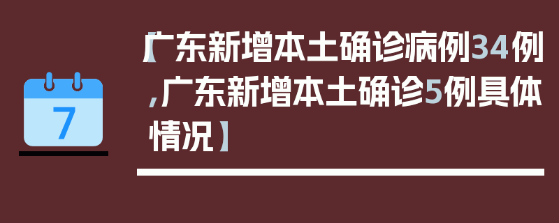 【广东新增本土确诊病例34例,广东新增本土确诊5例具体情况】