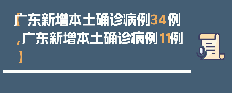 【广东新增本土确诊病例34例,广东新增本土确诊病例11例】