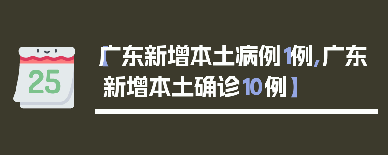 【广东新增本土病例1例,广东新增本土确诊10例】