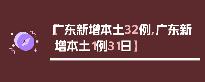 【广东新增本土32例,广东新增本土1例31日】