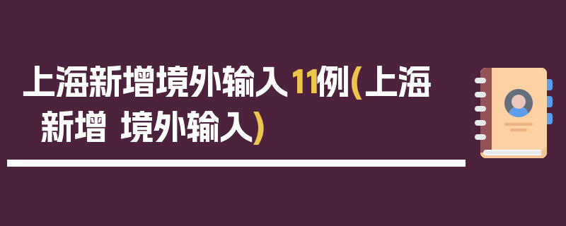 上海新增境外输入11例(上海 新增 境外输入)