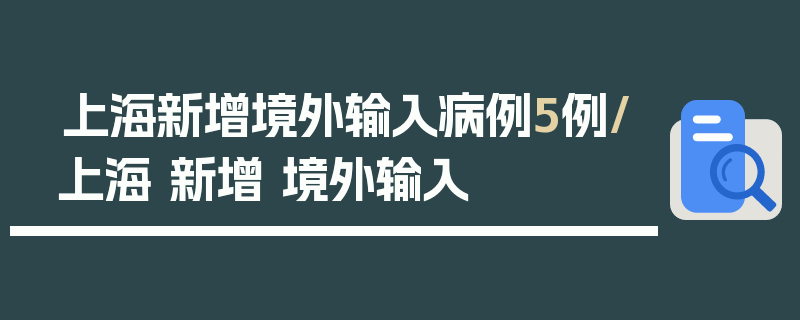 上海新增境外输入病例5例/上海 新增 境外输入