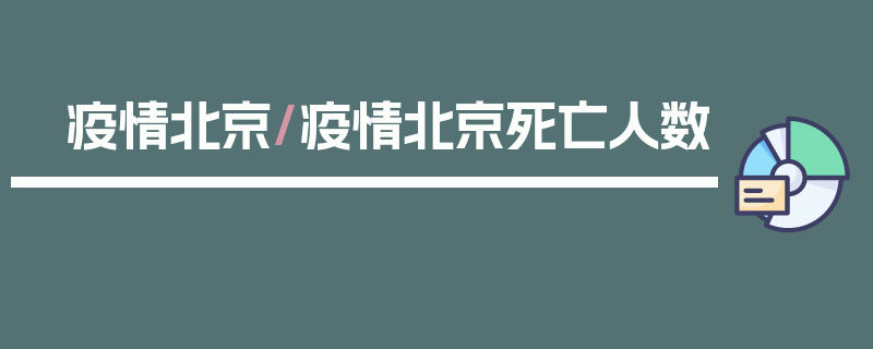 疫情北京/疫情北京死亡人数
