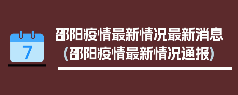 邵阳疫情最新情况最新消息(邵阳疫情最新情况通报)