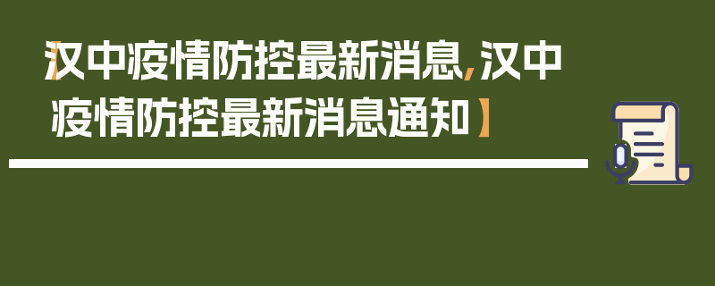 【汉中疫情防控最新消息,汉中疫情防控最新消息通知】