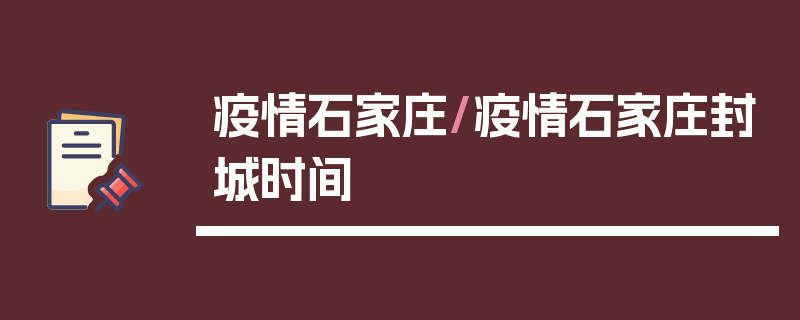 疫情石家庄/疫情石家庄封城时间