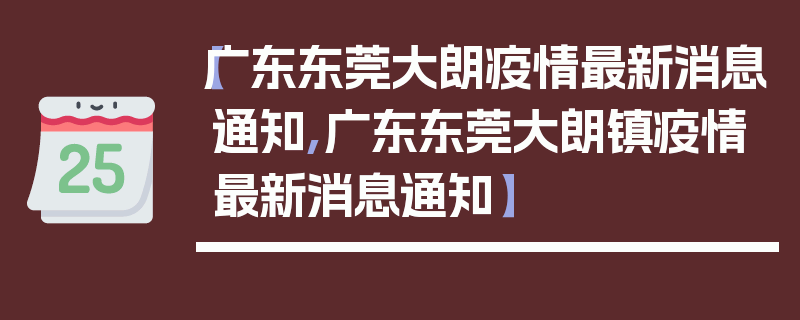 【广东东莞大朗疫情最新消息通知,广东东莞大朗镇疫情最新消息通知】