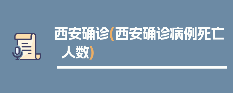 西安确诊(西安确诊病例死亡人数)