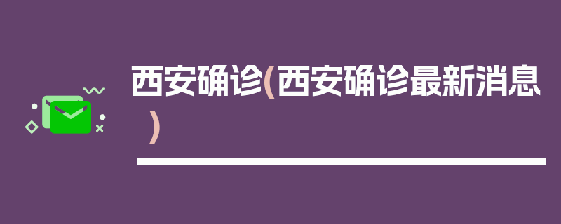 西安确诊(西安确诊最新消息)