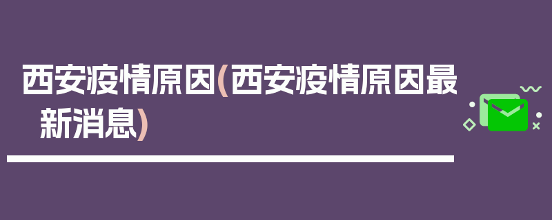 西安疫情原因(西安疫情原因最新消息)