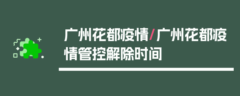 广州花都疫情/广州花都疫情管控解除时间