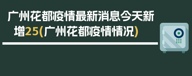 广州花都疫情最新消息今天新增25(广州花都疫情情况)