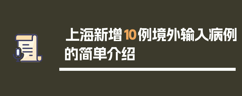 上海新增10例境外输入病例的简单介绍
