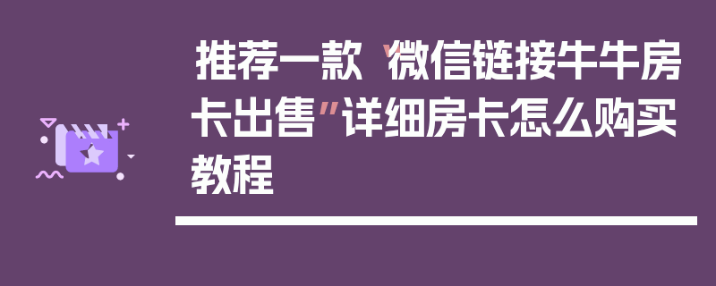 推荐一款“微信链接牛牛房卡出售”详细房卡怎么购买教程