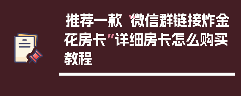 推荐一款“微信群链接炸金花房卡”详细房卡怎么购买教程