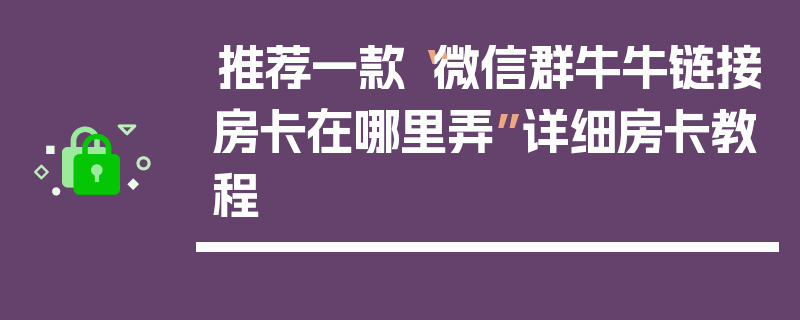 推荐一款“微信群牛牛链接房卡在哪里弄”详细房卡教程