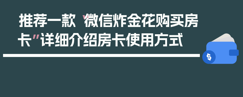 推荐一款“微信炸金花购买房卡”详细介绍房卡使用方式