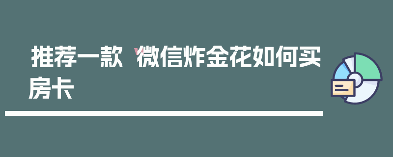 推荐一款“微信炸金花如何买房卡