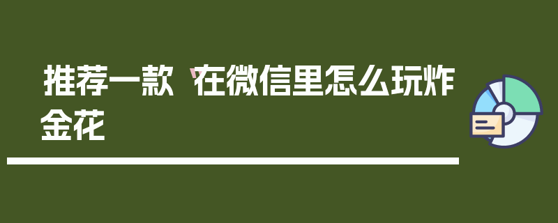 推荐一款“在微信里怎么玩炸金花