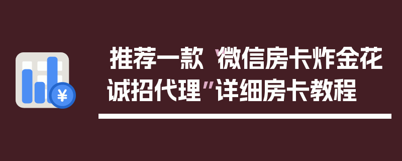 推荐一款“微信房卡炸金花诚招代理”详细房卡教程
