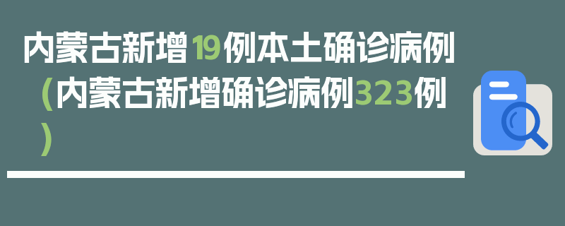 内蒙古新增19例本土确诊病例(内蒙古新增确诊病例323例)