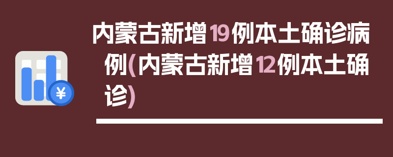 内蒙古新增19例本土确诊病例(内蒙古新增12例本土确诊)