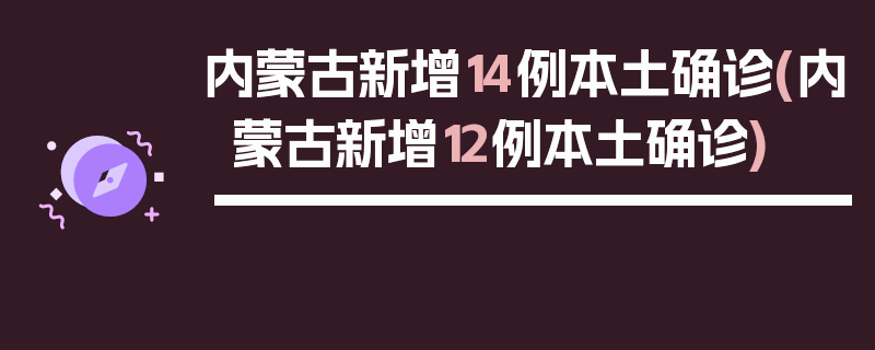 内蒙古新增14例本土确诊(内蒙古新增12例本土确诊)