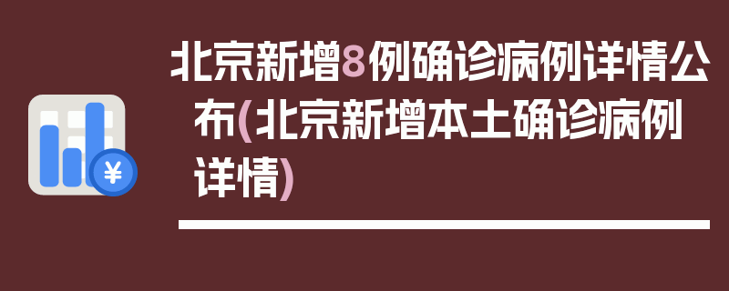 北京新增8例确诊病例详情公布(北京新增本土确诊病例详情)
