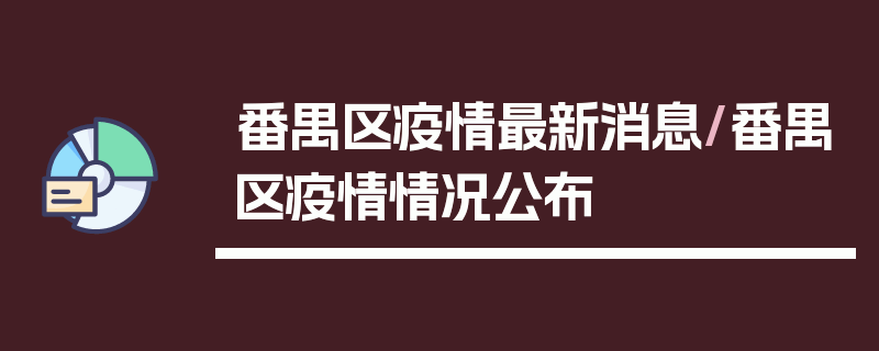 番禺区疫情最新消息/番禺区疫情情况公布