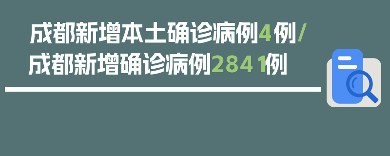 成都新增本土确诊病例4例/成都新增确诊病例2841例