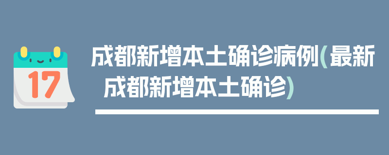 成都新增本土确诊病例(最新成都新增本土确诊)