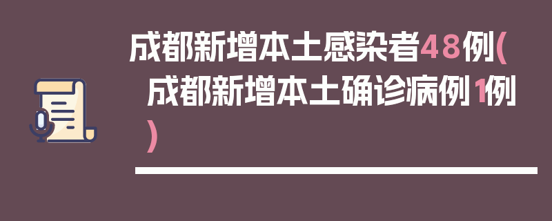 成都新增本土感染者48例(成都新增本土确诊病例1例)