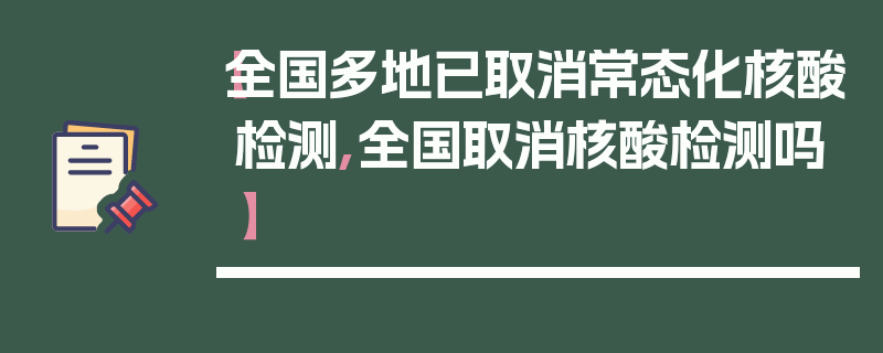 【全国多地已取消常态化核酸检测,全国取消核酸检测吗】