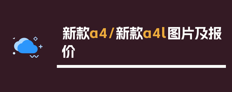 新款a4/新款a4l图片及报价