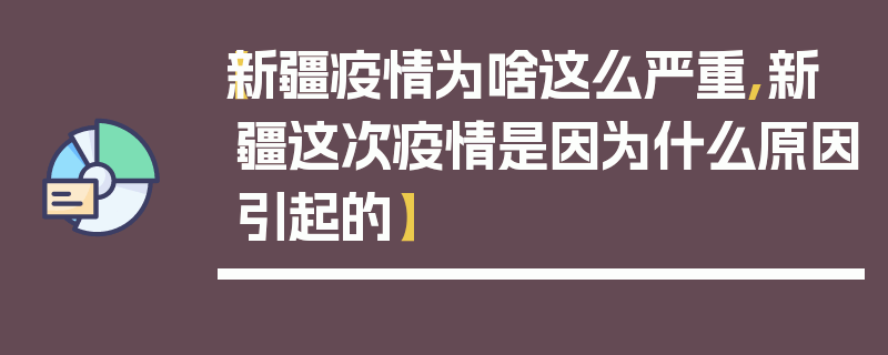 【新疆疫情为啥这么严重,新疆这次疫情是因为什么原因引起的】