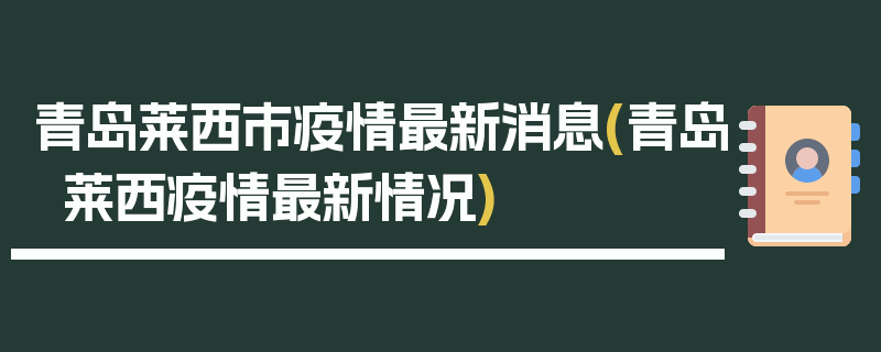 青岛莱西市疫情最新消息(青岛莱西疫情最新情况)