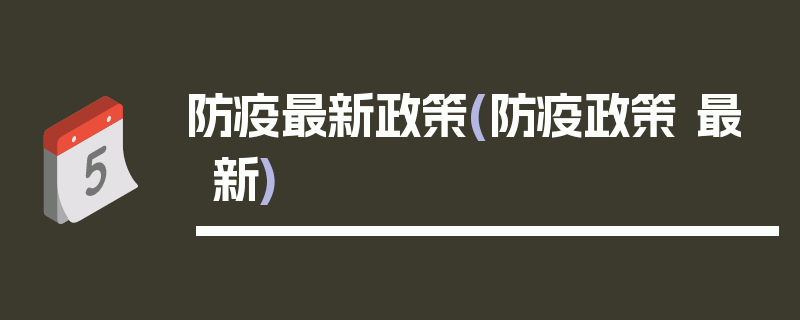 防疫最新政策(防疫政策 最新)