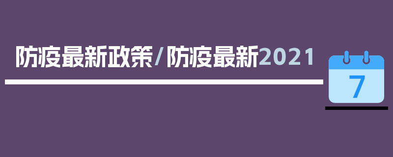 防疫最新政策/防疫最新2021