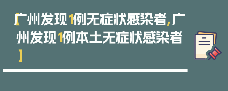 【广州发现1例无症状感染者,广州发现1例本土无症状感染者】