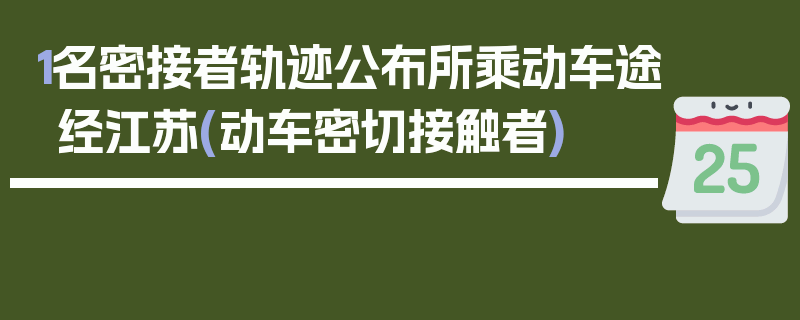 1名密接者轨迹公布所乘动车途经江苏(动车密切接触者)