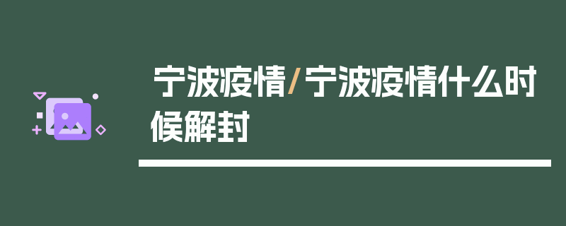 宁波疫情/宁波疫情什么时候解封