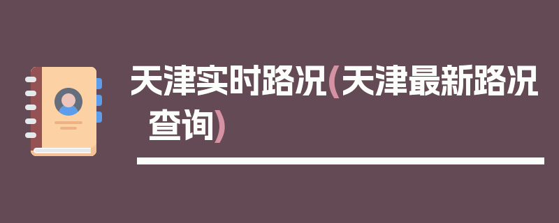 天津实时路况(天津最新路况查询)