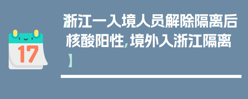 【浙江一入境人员解除隔离后核酸阳性,境外入浙江隔离】
