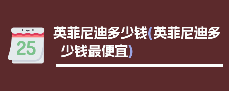 英菲尼迪多少钱(英菲尼迪多少钱最便宜)