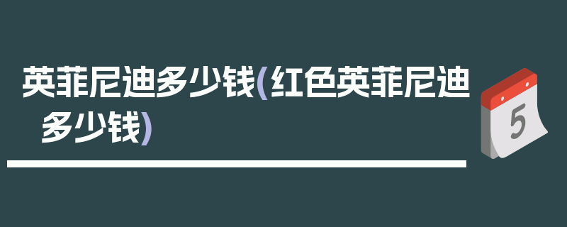 英菲尼迪多少钱(红色英菲尼迪多少钱)