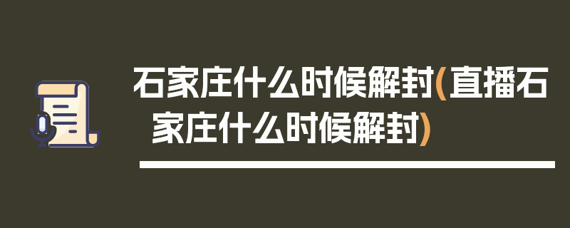 石家庄什么时候解封(直播石家庄什么时候解封)